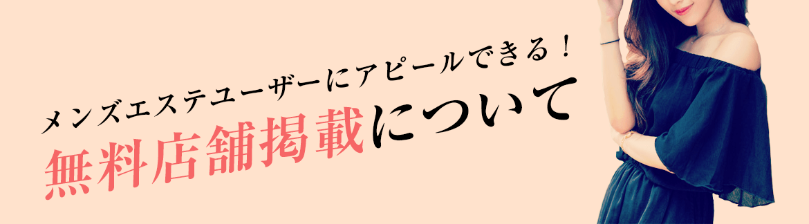 無料掲載について