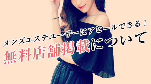 無料掲載について