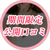 期間限定呼応回口コミページへ