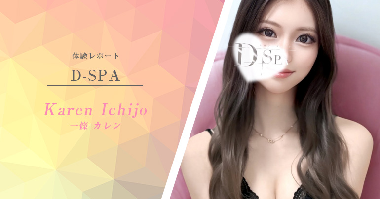 新宿『D-SPA (ディースパ)』体験レポート