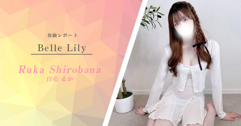 渋谷『ベルリリー』体験レポート