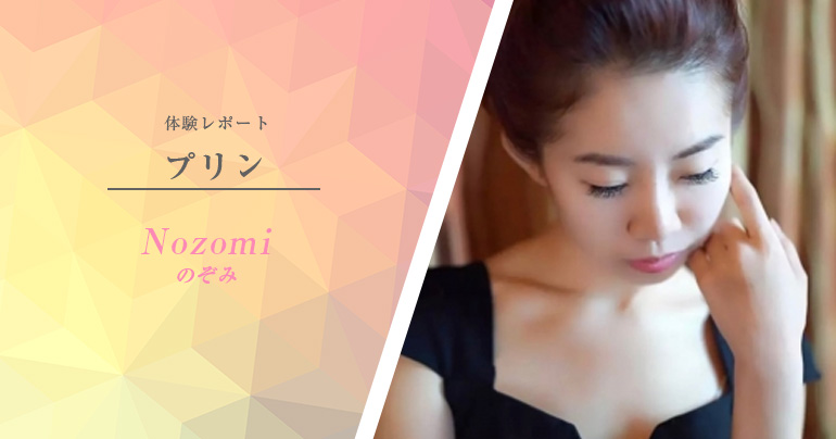 【体験取材】赤坂『プリン』のぞみさん - 生写真あり※リアル記事