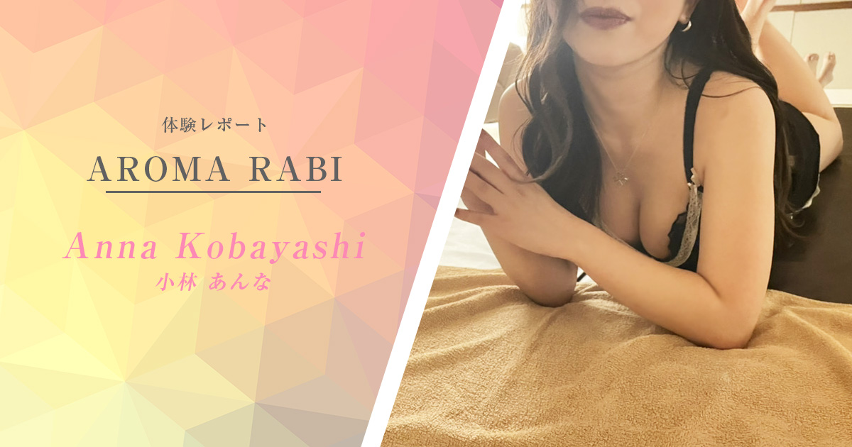【体験取材】柏AROMA RABI (アロマラビ)、小林あんなさん- お店にとって都合の悪い事もいい事もぜんぶ見せるリアル体験取材