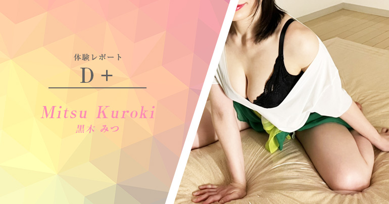 【体験取材】品川『Dプラス』 黒木みつさん - 生写真あり※リアル記事