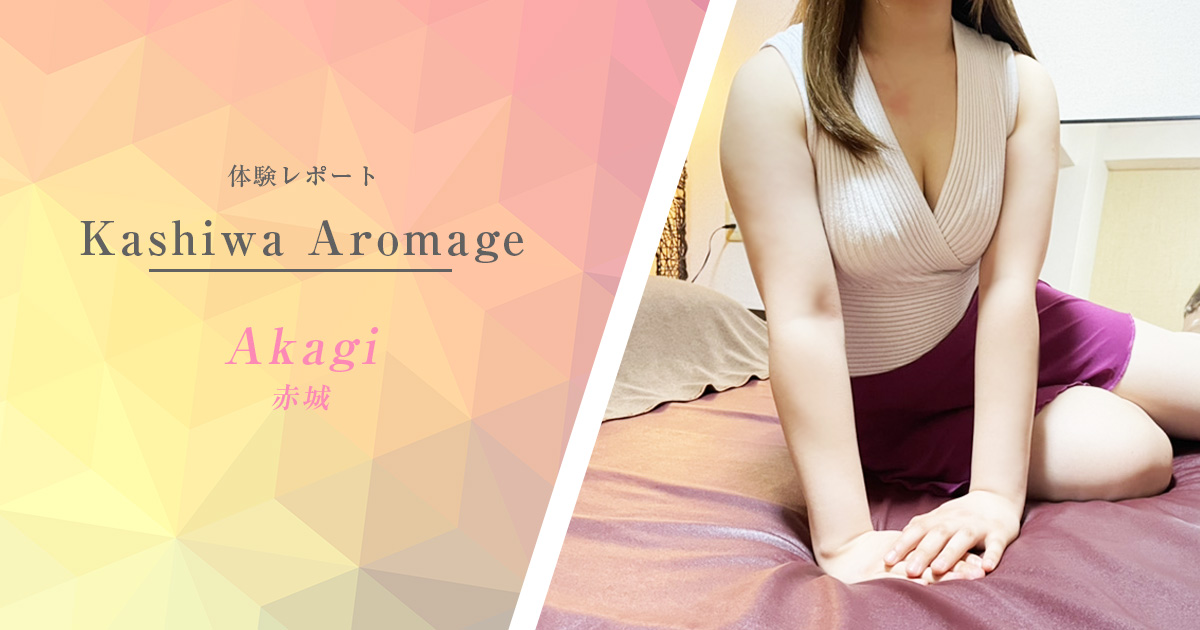 【体験取材】柏Aromage (アロマージュ)、赤城さん- お店にとって都合の悪い事もいい事もぜんぶ見せるリアル体験取材