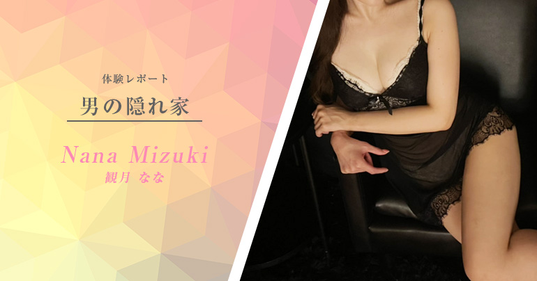 【体験取材】錦糸町男の隠れ家 観月ななさん - 生写真あり※リアル記事