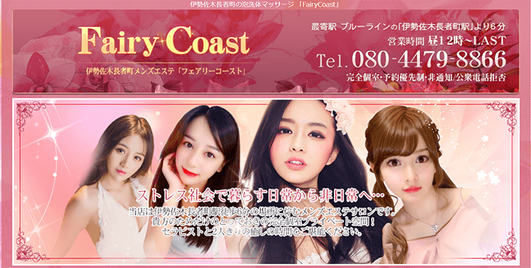 Fairy Coast (フェアリーコースト)