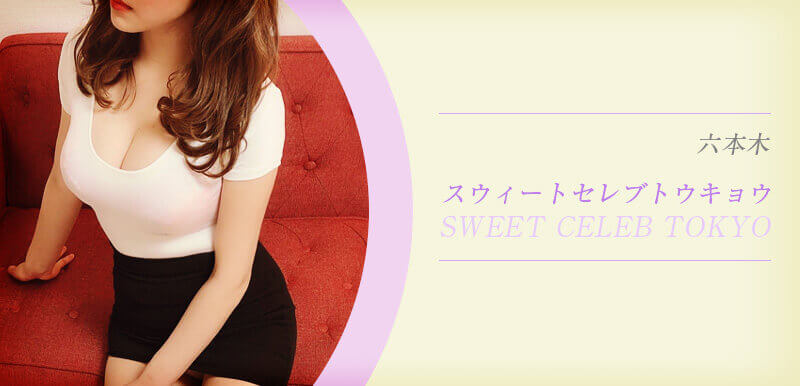 SWEET CELEB TOKYO (スウィートセレブトウキョウ)