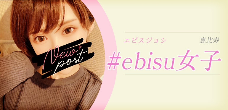 ebisu女子 (エビスジョシ)