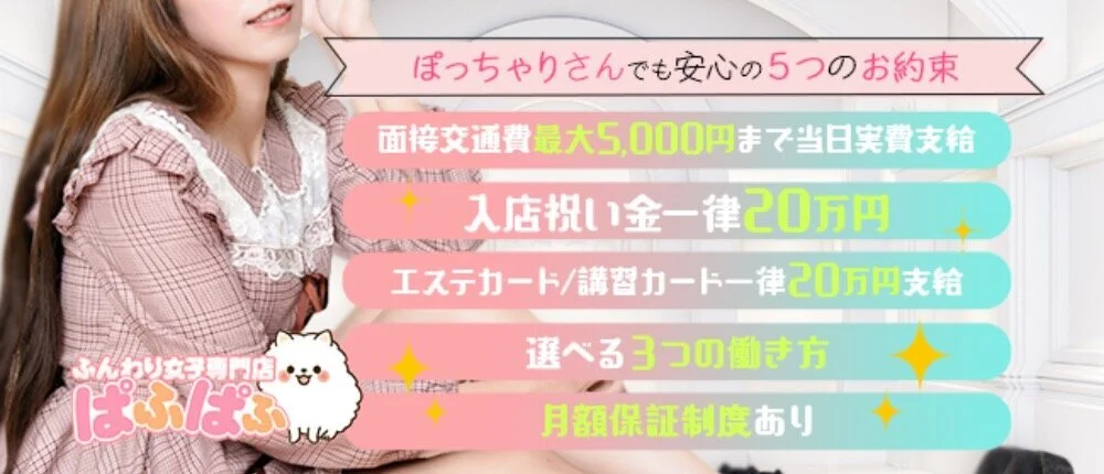 ふんわり女子専門店 ぱふぱふ