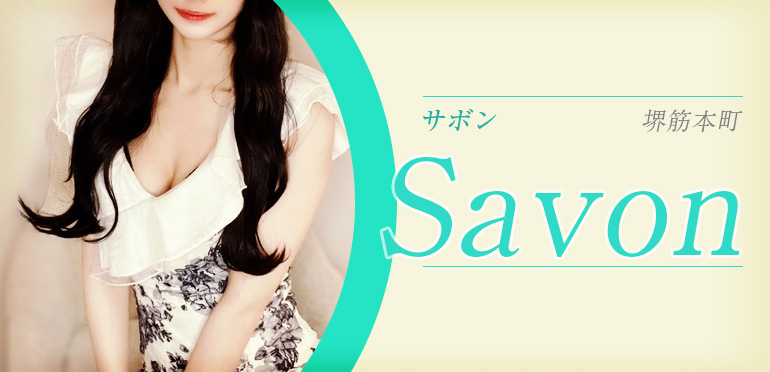 Savon (サボン) 大阪