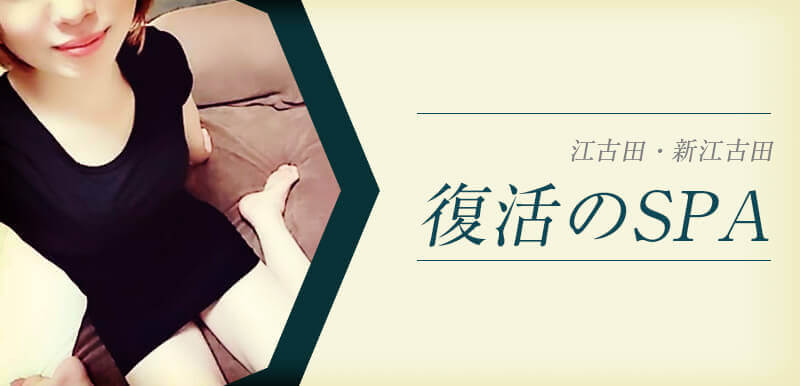 復活のSPA