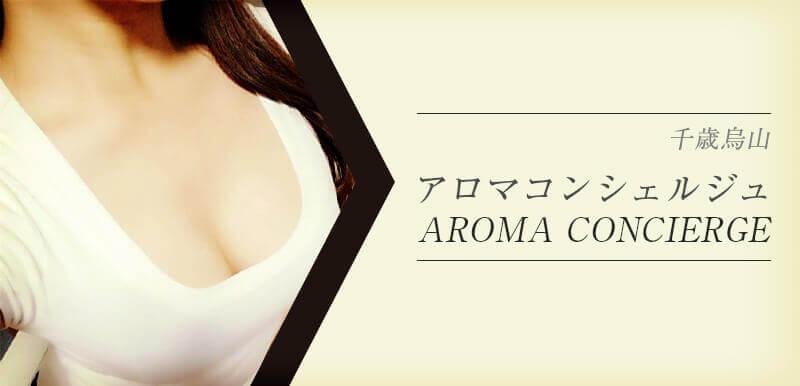 AROMA CONCIERGE (アロマコンシェルジュ)