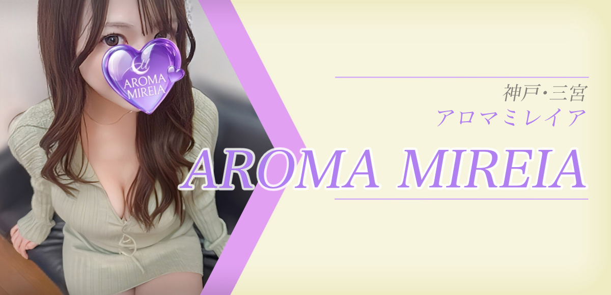 アロマミレイア 旧アロマカリン