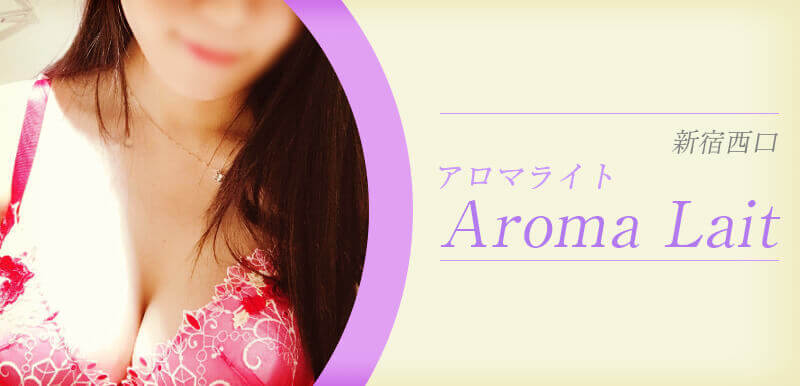 Aroma Lait (アロマライト)