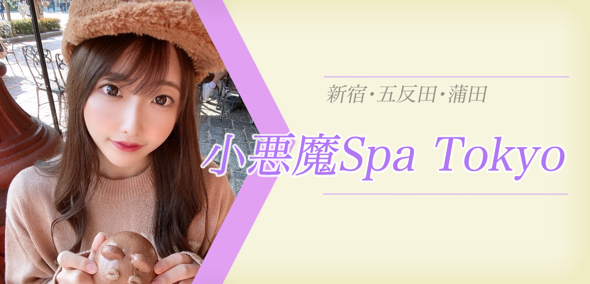 小悪魔スパトウキョウ