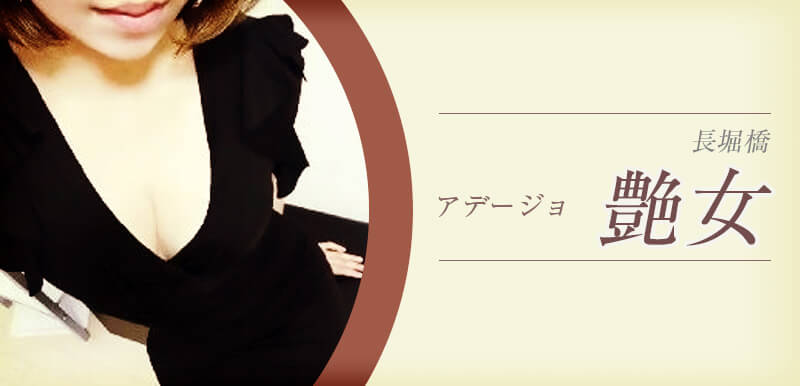 艶女 Adeejo (アデージョ)