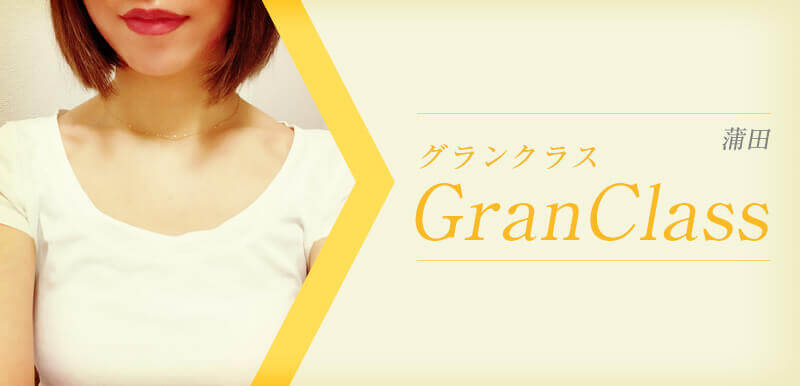 GranClass (グランクラス)