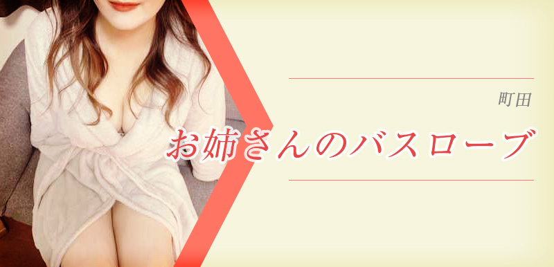 お姉さんのバスローブ 町田