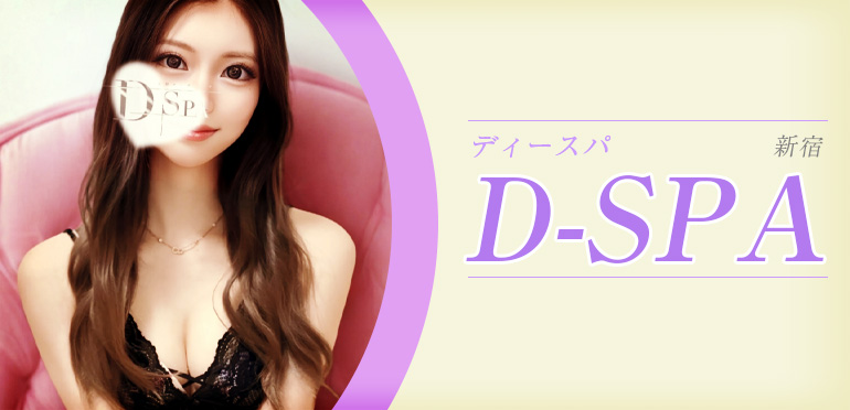 D-SPA (ディースパ)