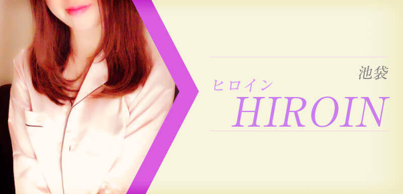 HIROIN (ヒロイン)
