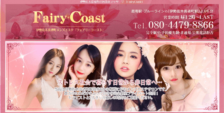 Fairy Coast (フェアリーコースト)