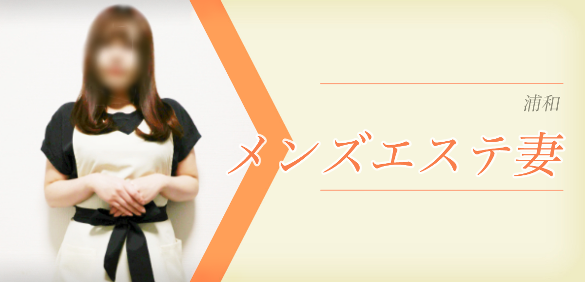 メンズエステ妻 浦和