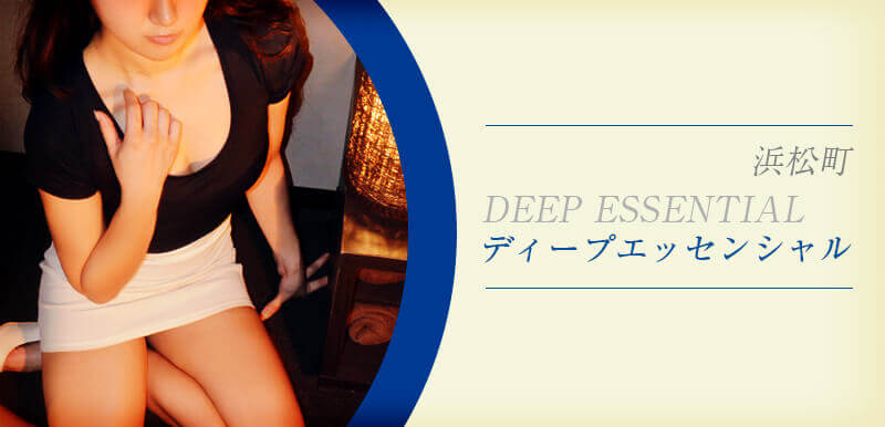 DEEP ESSENTIAL 浜松町(ディープエッセンシャル) 