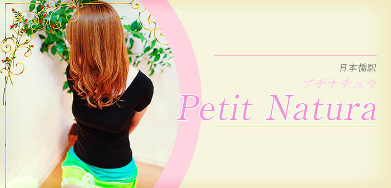 Petit Natura (プチナチュラ)