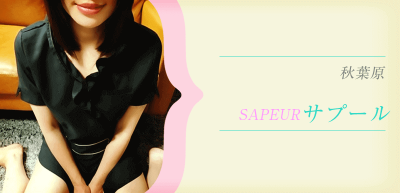 SAPEUR (サプール)