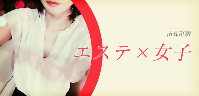 エステ×女子