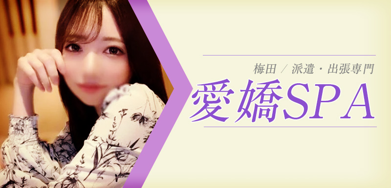 愛嬌SPA (アイキョウスパ)