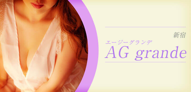 AG grande (エージーグランデ)