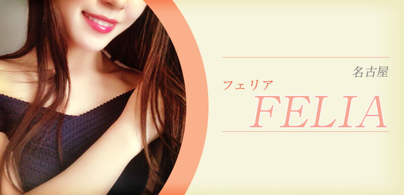 FELIA (フェリア)
