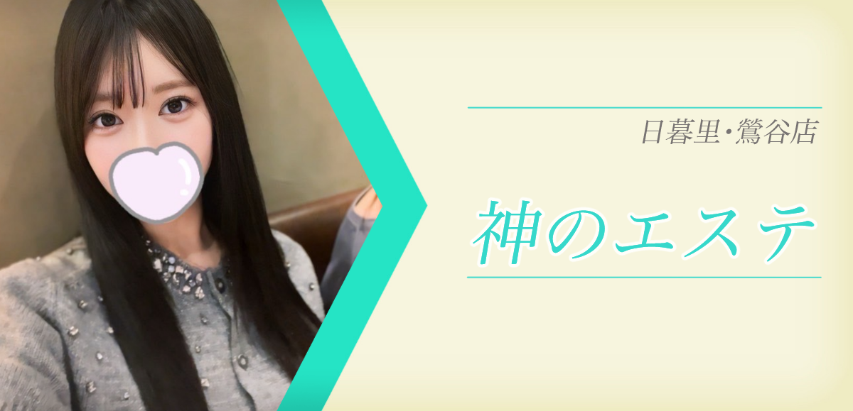 神のエステ 日暮里・鶯谷
