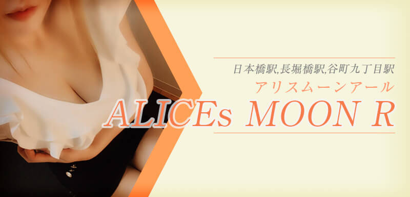ALICEs MOON R (アリスムーンアール)