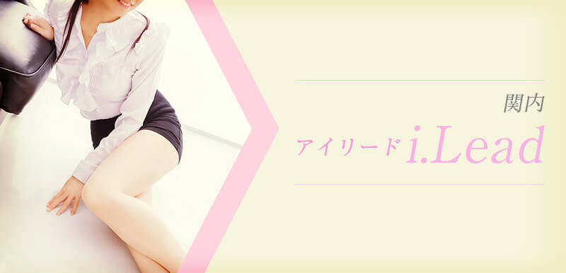 i.Lead (アイリード)
