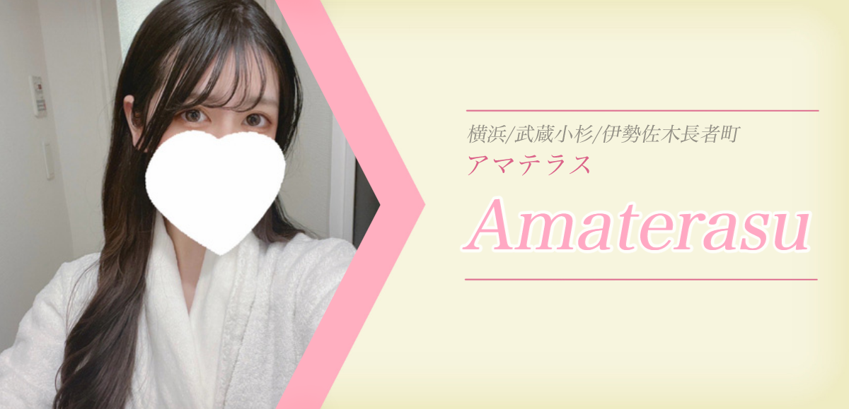 アマテラス 神奈川