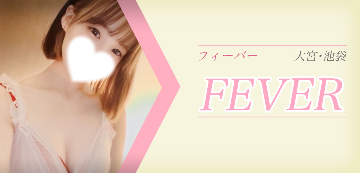 フィーバー