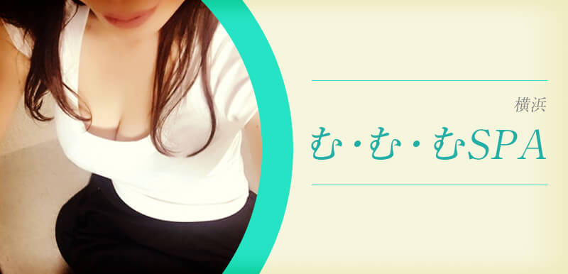 む・む・むSPA