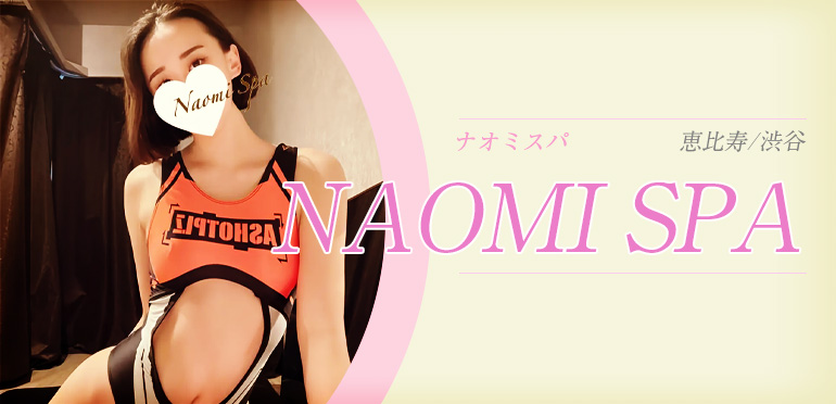 NAOMI SPA (ナオミスパ)