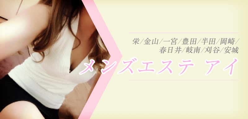 Ai (メンズエステ アイ)