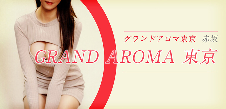 GRAND AROMA 東京 (グランドアロマ東京)