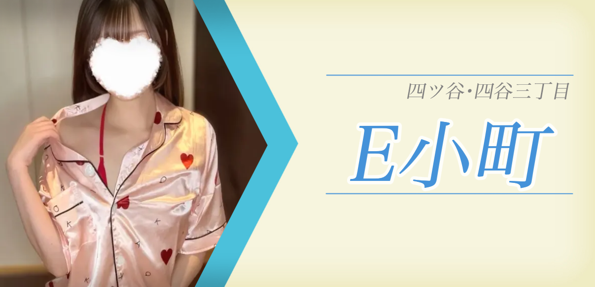 四ツ谷メンズエステ E小町