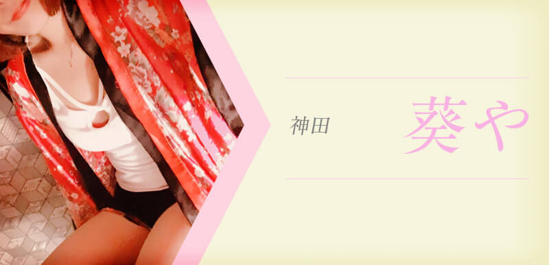 葵や (あおいや)