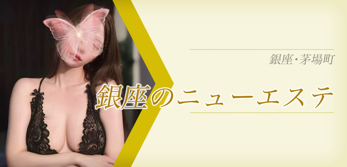 銀座のニューエステ