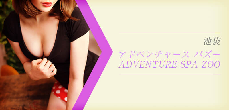ADVENTURE SPA ZOO (アドベンチャースパ ズー)