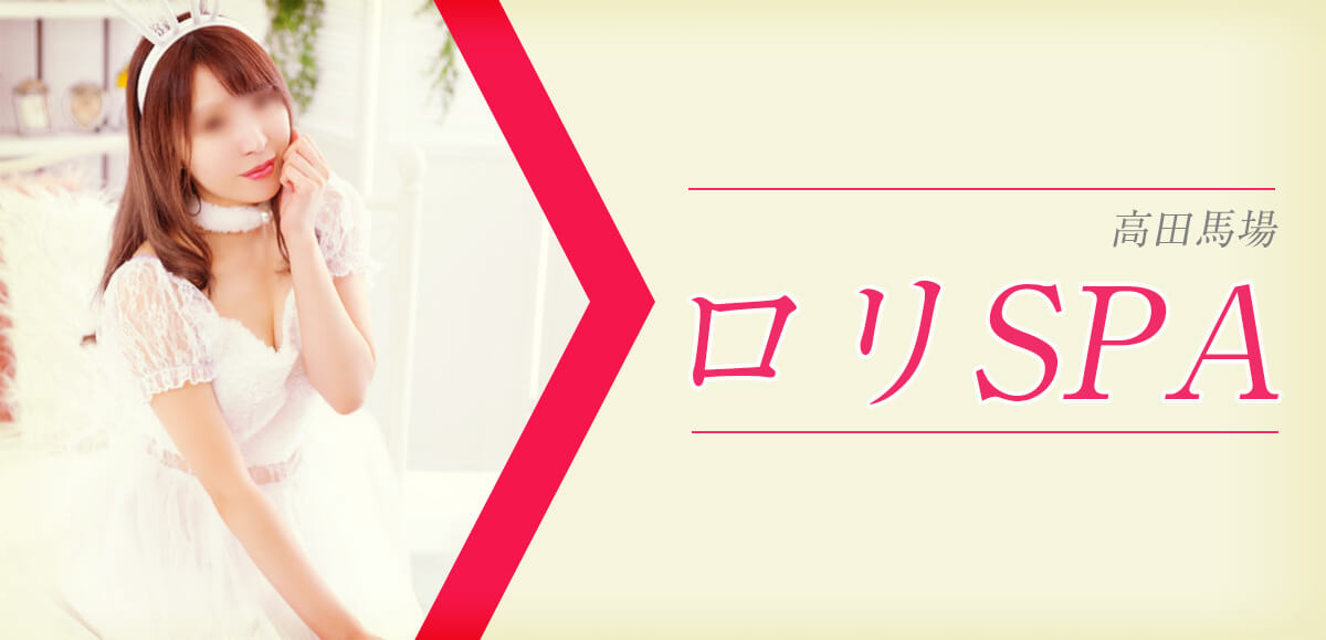 ロリSPA (ロリスパ)