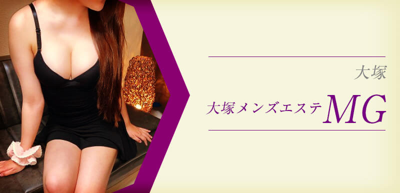 大塚メンズエステMG