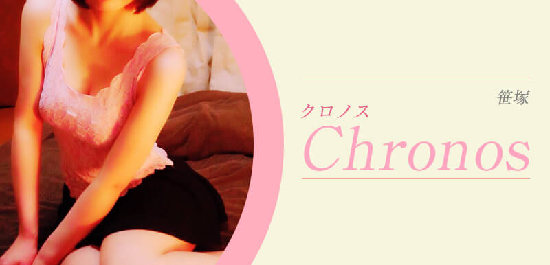 Chronos (クロノス)